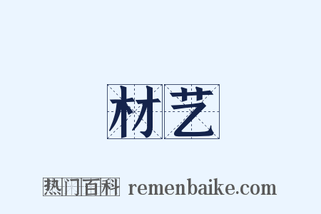 材艺是什么意思的图片